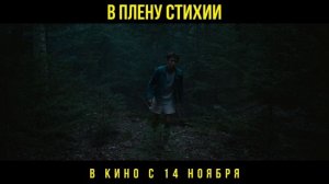 Официальный трейлер | В плену стихии | В кино с 14 ноября