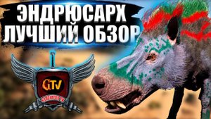 Эндрюсарх (Andrewsarchus) в АРК. Лучший обзор: приручение, разведение и способности в ark.