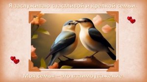 Я заслуживаю счастливой семьи