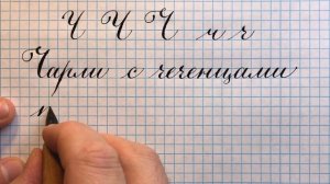 Прописная и строчная буква русского алфавита Ч. Как писать красиво каллиграфическим почерком.