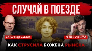 Случай в поезде. Как струсила Божена Рынска | Александр Карлов и Сергей Куликов