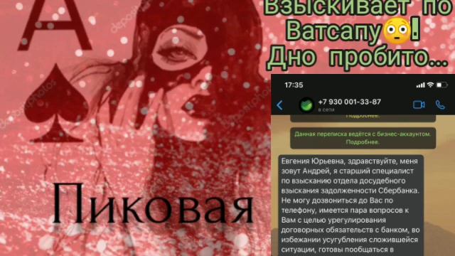 Пиковая Дама. Сбер взыскивает по Ватсапу 😳. Диалоги с коллекторами. Банками. МФО. ФЗ 230. смотреть онлайн