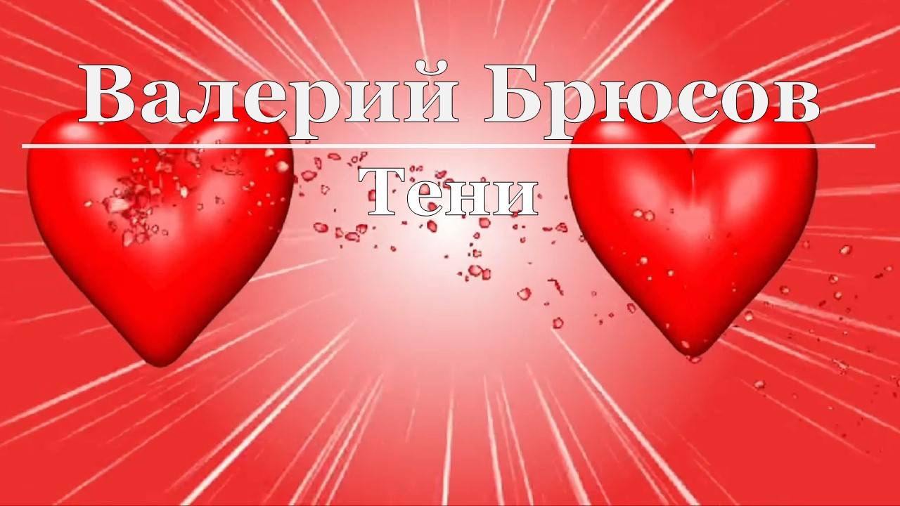 Валерий Брюсов - Тени смотреть онлайн