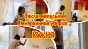 Заключительная Предновогодняя генеральная уборка кухни/Подготовка к Новому Году/УБИРАЕМ КВАРТИРУ