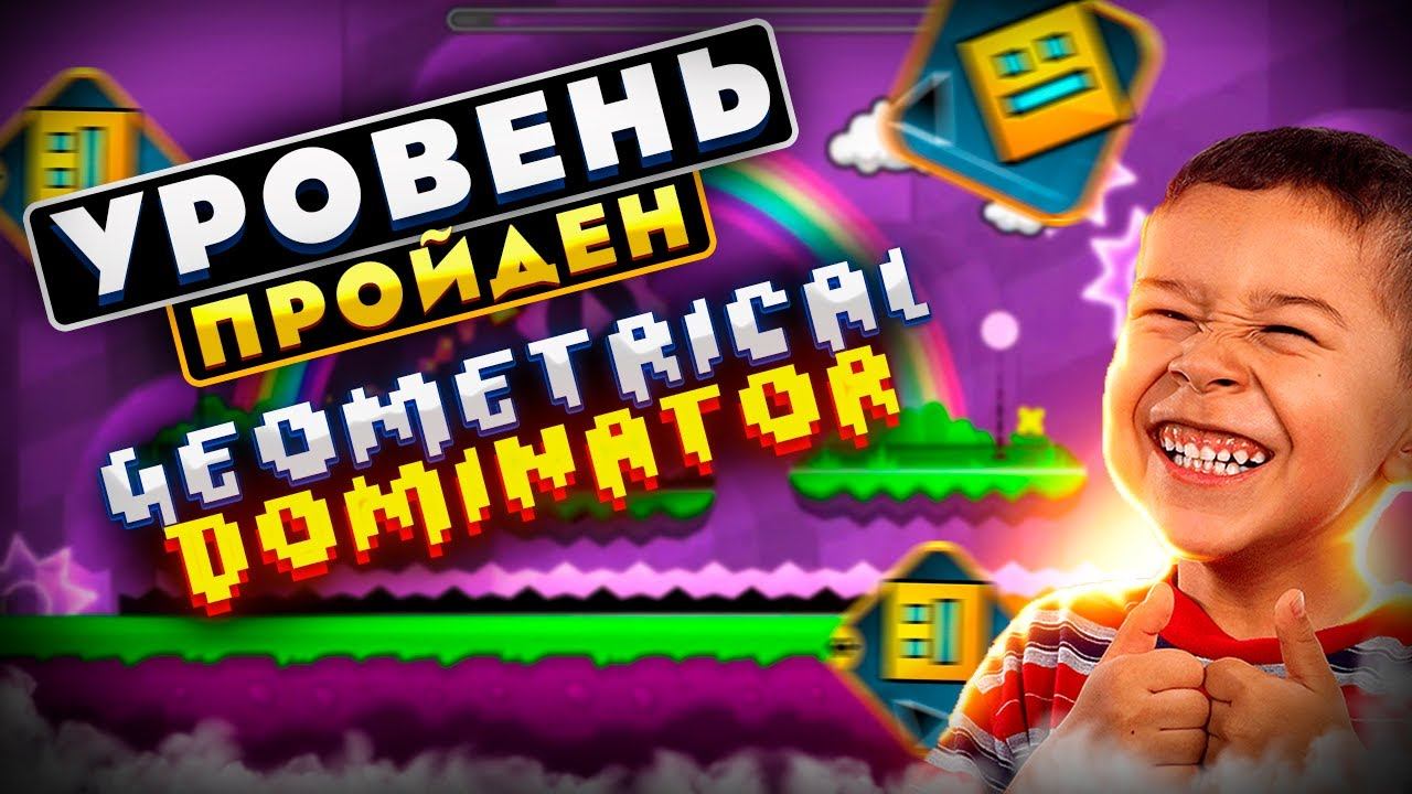 ПРОШЁЛ ДОМИНАТОР! ЛУЧШИЙ ВЫПУСК! GEOMETRY DASH! ГЕОМЕТРИ ДЭШ! #геометри_дэш #геометридеш #гд