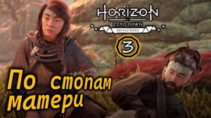 Ремастер Horizon Zero Dawn | По стопам матери | Карст | Колыбель матери