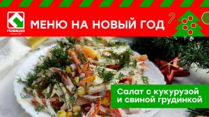 Новогоднее меню с магазином ПОБЕДА! Рецепт "Салат с кукурузой и грудинкой"