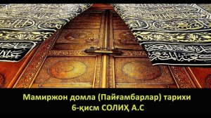 Мамиржон домла Пайғамбарлар тарихи 6 қисм СОЛИҲ A