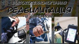 Высокотехнологичная реабилитация в МСЧ-59