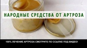 ЛЕЧЕНИЕ АРТРОЗА ✅ Лечение артроза в домашних условиях