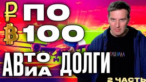 Это безумие? Это ставка! (часть вторая)