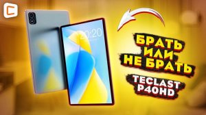 Планшет с 2 SIM и большим экраном до 12 000 рублей | Обзор Teclast P40 HD