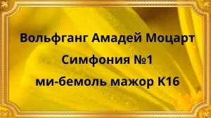 Вольфганг Амадей Моцарт Симфония №1 ми-бемоль мажор K16