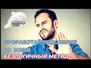 КАК ПРОРАБОТАТЬ НЕДОВЕРИЕ КО ВСЕМ?!#духовныйметод #безлогичныйметод #чувства #богат