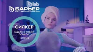 БАРЬЕР Силкер - фильтры для умягчения воды на вход в квартиру. Серия 1