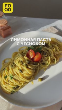 Лимонная паста с чесноком — вариант блюда с легкой кислинкой и цитрусовым ароматом 🍋 #foodru #паста