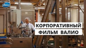 Корпоративный фильм. Валио в России.