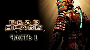 Dead space /// Прохождение. Часть 004 /// Орбитальная коррекция.