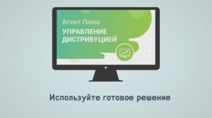 План продаж. «Агент Плюс: Управление дистрибуцией»