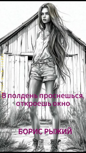В ПОЛДЕНЬ ПРОСНЁШЬСЯ — Борис Рыжий #борисрыжий #стихи #suno #советскийсоюз #ссср