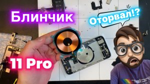 Игорь Ремонтирует 11 Pro - Оторвал Шлейф Кнопок!