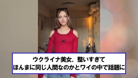ウクライナとロシアのハーフ美女が可愛すぎると早速話題になってる模様【ネットの反応】#美女bra