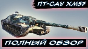⚡ XM57 - ОБЗОР ТАНКА ИЗ КОНСТРУКТОРСКОГО БЮРО! ✮ МИР ТАНКОВ ⚡