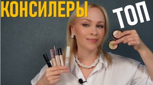 ТОП консилеров для сухой кожи