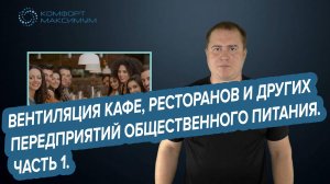 Вентиляция кафе, ресторанов и других предприятий общественного питания. Часть 1.