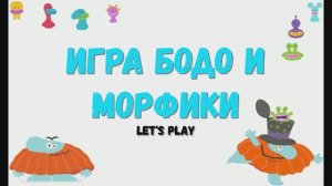 Игра "Бодо и морфики", Развивающая игра для детей. Мультигра.