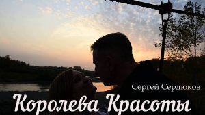 Сергей Сердюков - КОРОЛЕВА КРАСОТЫ