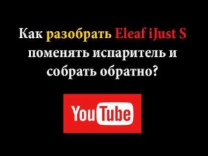 Как разобрать Eleaf iJust S Поменять испаритель и собрать обратно
