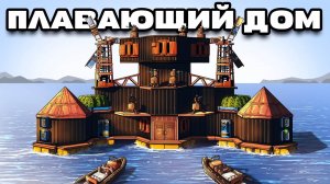 ПЛАВАЮЩИЙ ДОМ! НЕУЯЗВИМЫЙ БУНКЕР ПОД ВОДОЙ в Раст / Rust