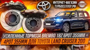 Усиленные тормоза Brembo 18Z 6pot 355mm + 4pot 355mm для Toyota Land Cruiser 200.
