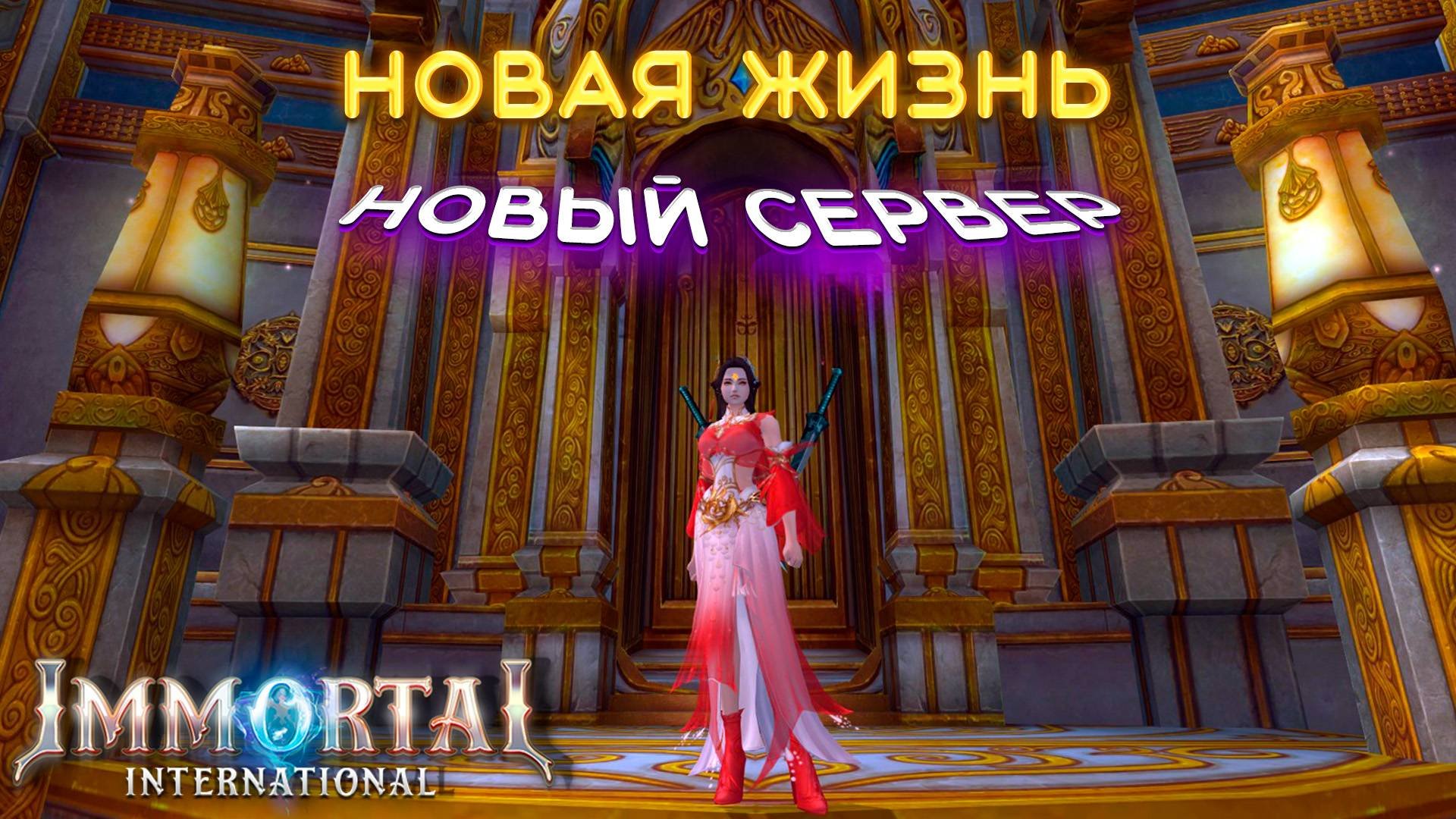 ВОССТАНИЕ ИЗ ПЕПЛА, ВОЗВРАЩЕНИЕ IMMORTAL, СМОТРИМ ФИШКИ, МНЕ ПОНРАВИЛОСЬ????