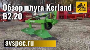 Обзор плуга Kerland B2.20