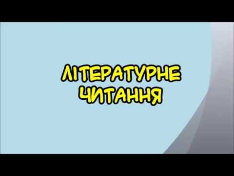 Літературне читання 4 клас