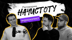 Как снизить риск возникновения рака и почему к эндоскописту нужно всем?/ПОДКАСТ НАЧСИТОТУ