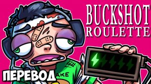 BUCKSHOT ROULETTE Смешные моменты (перевод) - НОГЛА ОПЯТЬ СТРАДАЕТ (Vanoss)