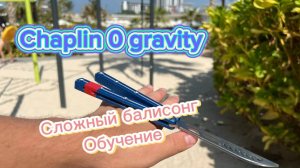 Сложный трюк с ножом бабочка обучение (chaplin 0 gravity buttefly knife tutorial )