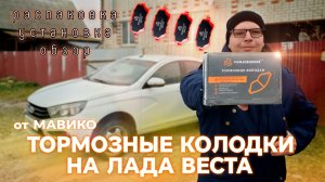 Замена тормозных колодок Лада Веста от МАВИКО ✅