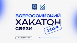 Открытие всероссийского хакатона связи-2024