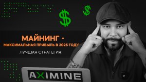 Майнинг - Максимальная Прибыль в 2025 Году! Лучшая Стратегия!