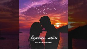 Взлетаем с тобой (Prod. by dirty pills)