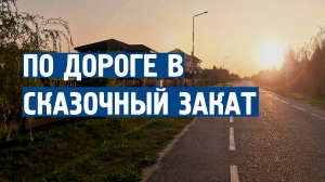 По дорога в сказочный закат \ Музыка от стресса и тревоги \  Успокаивающая музыка