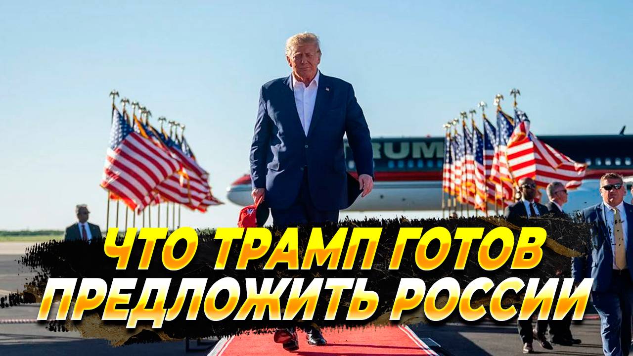 Что может предложить Трамп России - Новости