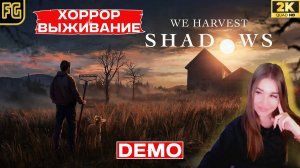 We Harvest Shadows Demo/ Пережить самую страшную ночь/вырастить помидоры/ первый взгляд