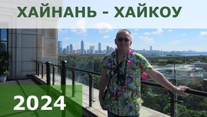 Обзор стоповер в Хайкоу осенью 2024