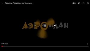 Аэроплан за 1 секунду