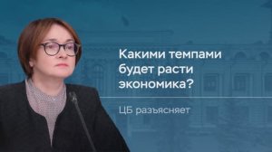 Какими темпами  будет расти экономика?